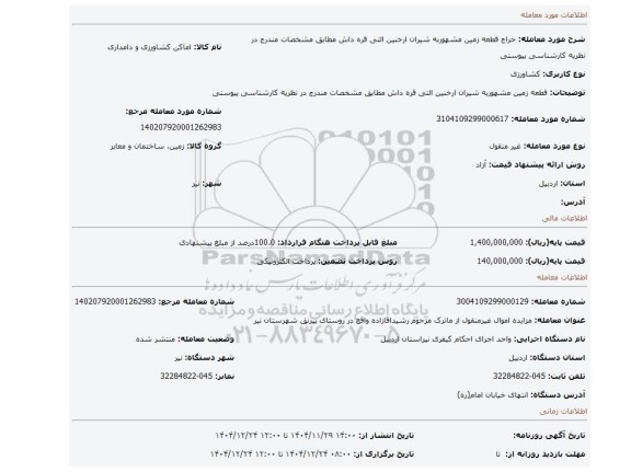 مزایده، قطعه زمین مشهوربه شیران ارخنین التی قره داش  مطابق مشخصات مندرج در نظریه کارشناسی پیوستی