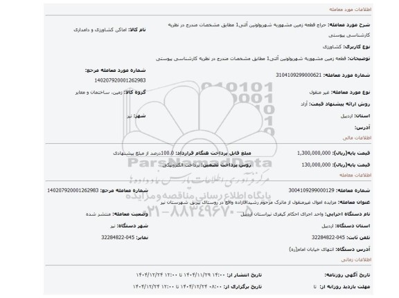 مزایده، قطعه زمین مشهوربه شهریولونین آلتی1 مطابق مشخصات مندرج در نظریه کارشناسی پیوستی