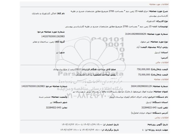 مزایده، قطعه 15 زمین  دیم * بمساحت  2700 مترمربع  مطابق مشخصات مندرج در نظریه کارشناسی پیوستی