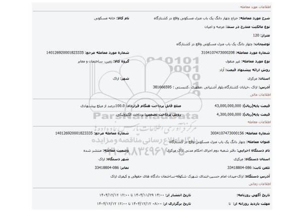 مزایده،  چهار دانگ یک باب منزل  مسکونی واقع در کشتارگاه