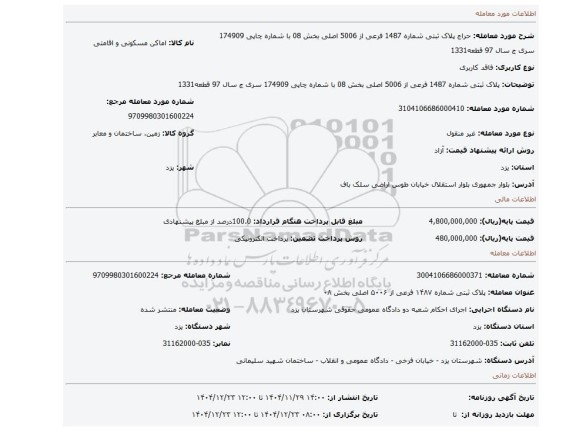 مزایده، پلاک ثبتی شماره 1487 فرعی از 5006 اصلی بخش 08  با شماره چاپی 174909 سری ج سال 97 قطعه1331