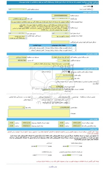 مناقصه، مناقصه عمومی یک مرحله ای اجرای طرح هادی روستاهای گنبد پیر محمد و طالقانی از توابع شهرستان  ملکشاهی(آسفالت)