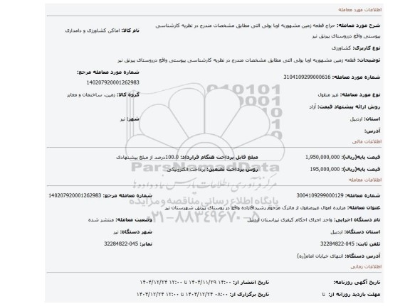 مزایده، قطعه زمین مشهوربه اوبا یولی التی مطابق مشخصات مندرج در نظریه کارشناسی پیوستی واقع درروستای پیرنق نیر