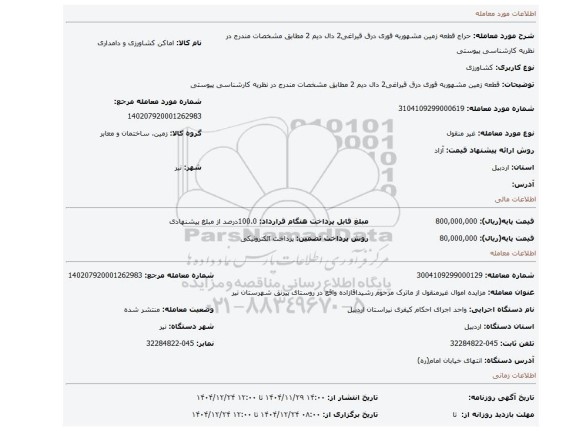مزایده، قطعه زمین مشهوربه قوری درق قیراغی2 دال دیم 2 مطابق مشخصات مندرج در نظریه کارشناسی پیوستی