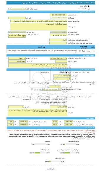 مناقصه، مناقصه عمومی همزمان با ارزیابی (یکپارچه) یک مرحله ای راهبری ایستگاه کنترل باک مرز مهران