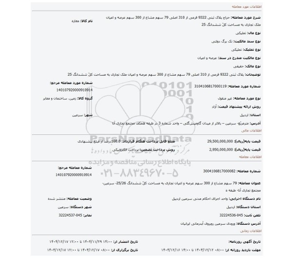 مزایده، پلاک ثبتی 9322 فرعی از 310 اصلی 79 سهم مشاع از 300 سهم عرصه و اعیان ملک تجاری به مساحت کلّ ششدانگ 25