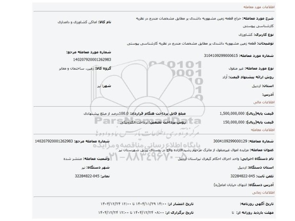 مزایده، قطعه زمین مشهوربه داشدی یر مطابق مشخصات مندرج در نظریه کارشناسی پیوستی
