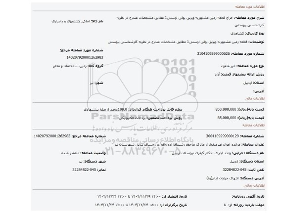 مزایده، قطعه زمین مشهوربه ویرنق یولی اوستی1 مطابق مشخصات مندرج در نظریه کارشناسی پیوستی