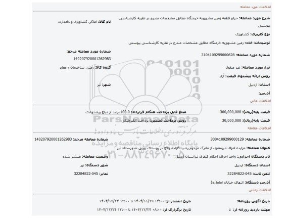 مزایده، قطعه زمین مشهوربه خرمنگاه مطابق مشخصات مندرج در نظریه کارشناسی پیوستی