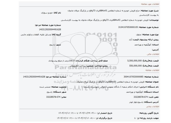 مزایده، فروش خودرو به شماره انتظامی 43ه684ایران 73واقع در پارکینگ عرفان مادوان    به پیوست کارشناسی