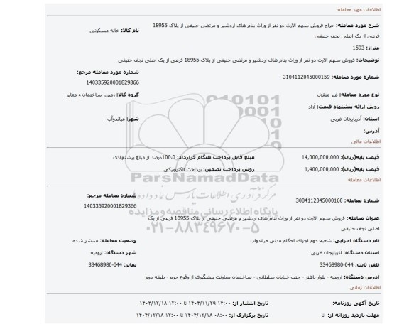 مزایده، فروش سهم الارث دو نفر از وراث بنام های اردشیر و مرتضی حنیفی از پلاک 18955 فرعی از یک اصلی نجف حنیفی