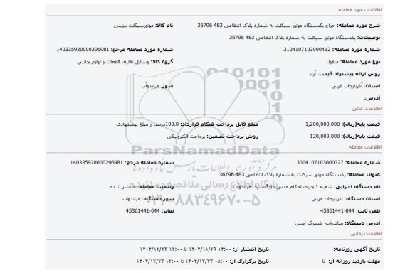 مزایده، یکدستگاه موتور سیکلت به شماره پلاک انتظامی 483  36796