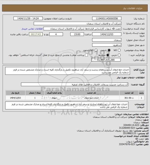 استعلام احداث خط انتقال آب روستاهای بدشت و سعد آباد شاهرود
تکمیل و بارگذاری کلیه اسناد و مدارک مشخص شده در فرم شماره یک الزامی می باشد