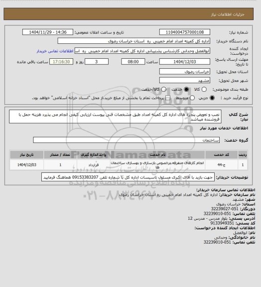 استعلام نصب و تعویض پنجره های اداره کل کمیته امداد طبق مشخصات فنی پیوست ارزیابی کیفی انجام می پذیرد هزینه حمل با فروشنده میباشد