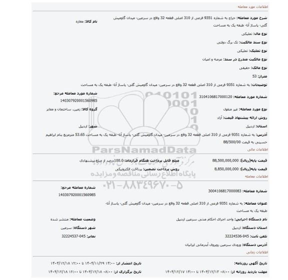 مزایده، به شماره 9351 فرعی از 310 اصلی قطعه 32 واقع در سرعین- میدان گاومیش گلی- پاساژ آتا- طبقه یک به مساحت