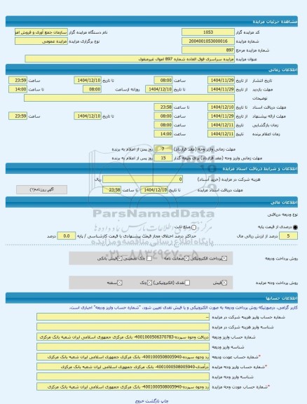مزایده ، مزایده سراسری فوق العاده شماره 897 اموال غیرمنقول -مزایده زمین  - استان هرمزگان