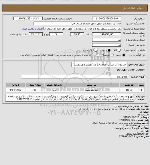 استعلام حفر چاه آب جذبی ،حداقل 35 متر(مطابق فایل پیوست)