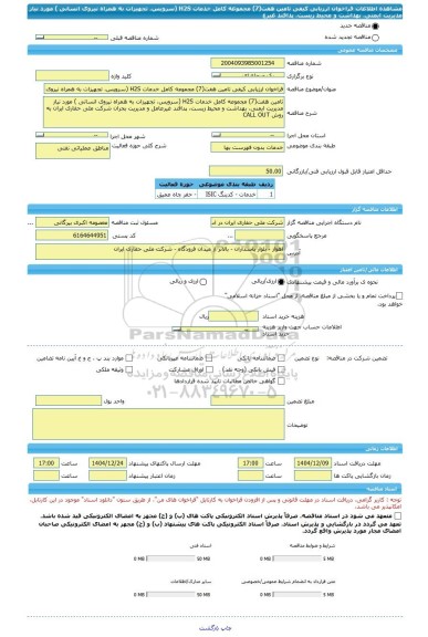 مناقصه، فراخوان ارزیابی کیفی تامین هفت(7) مجموعه کامل خدمات H2S (سرویس، تجهیزات به همراه نیروی انسانی ) مورد نیاز مدیریت ایمنی، بهداشت و محیط زیست، پدافند غیرع