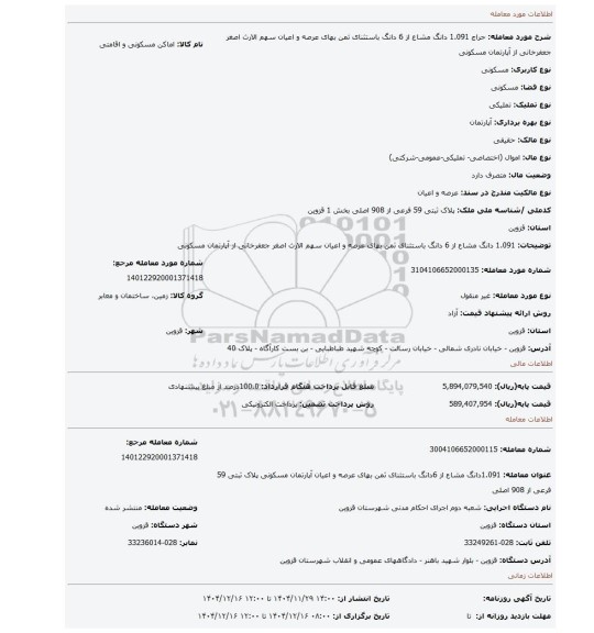 مزایده، 1.091 دانگ مشاع از 6 دانگ باستثنای ثمن بهای عرصه و اعیان سهم الارث اصغر جعفرخانی از آپارتمان مسکونی