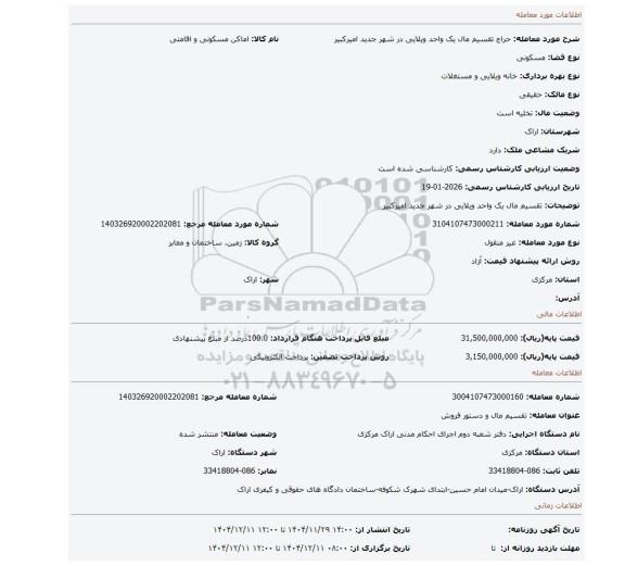 مزایده، تقسیم مال یک واحد ویلایی در شهر جدید امیرکبیر