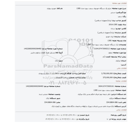 مزایده، یک دستگاه خودروی سمند سورن مدل 1395