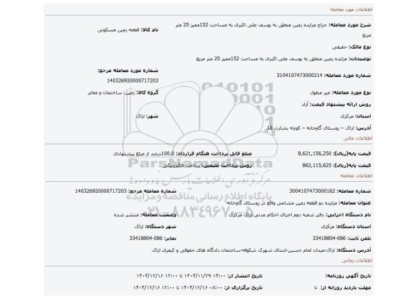 مزایده، مزایده زمین متعلق به یوسف علی اکبری به مساحت 152ممیز 25 متر مربع