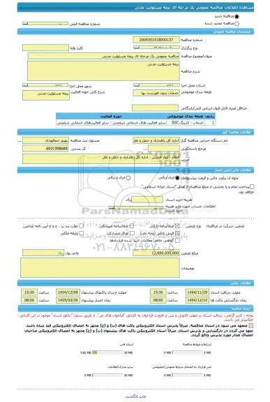 مناقصه، مناقصه عمومی یک مرحله ای بیمه مسئولیت مدنی