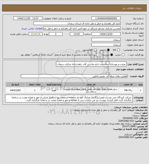 استعلام مرمت و بهسازی ساختمان اداره ماشین آلات راهدارخانه مرکزی سمنان