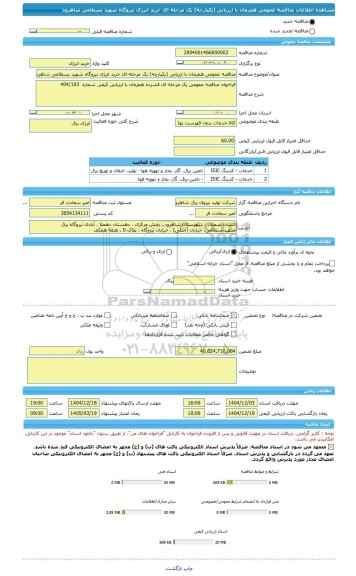 مناقصه، مناقصه عمومی همزمان با ارزیابی (یکپارچه) یک مرحله ای خرید انرژی نیروگاه شهید بسطامی شاهرود