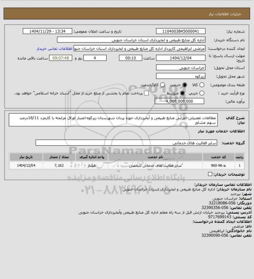 استعلام مطالعات تفصیلی-اجرایی منابع طبیعی و آبخیزداری حوزه پردان شهرستان زیرکوه-اعتبار اوراق مرابحه با کارمزد  16/11درصد سهم مشاور