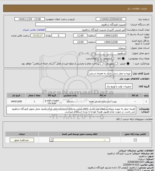 استعلام تهیه و حمل شارژر باتری به همراه استارتر