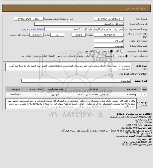 استعلام دستمزد اجرا بدون مصالح انجام عملیات پی کنی،زیرسازی فونداسیون مجتمع قضایی قشم -ثبت قیمت یک مترمربع ثبت گردد
طبق پیوست