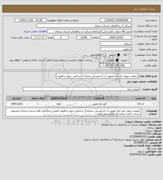 استعلام  عملیات پروژه حفر چاه عمیق  آب آشامیدنی شماره 3 ساحلی شهر شاهرود