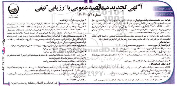 تجدید مناقصه عمومی تسطیح، زیرسازی و آماده سازی محل نصب سازه، خرید، بارگیری حمل، باراندازی، مونتاژ و ... نوبت دوم