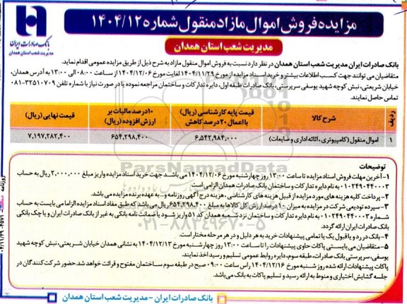 مزایده فروش  اموال منقول (کامپیوتری، اثاثه اداری و ضایعات)