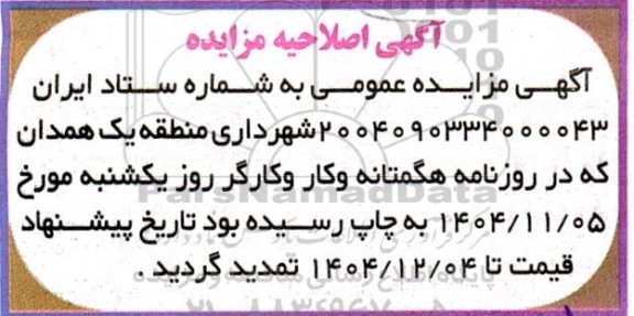 اصلاحیه مزایده فروش یک قطعه زمین