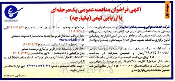 مناقصه عمومی اجرای عملیات بهسازی و مرمت ساختمان های اداری، فرودگاهی و مسیرهای دسترسی 