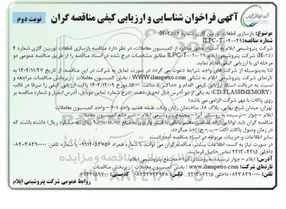 فراخوان شناسایی و ارزیابی یکفی مناقصه بازسازی قطعات توربین گازی شماره 4 (H-25) -  نوبت دوم