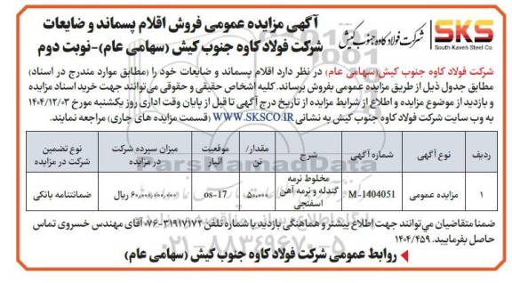 مزایده عمومی فروش اقلام پسماند و ضایعات شامل مخلوط نرمه گندله و نرمه آهن اسفنجی