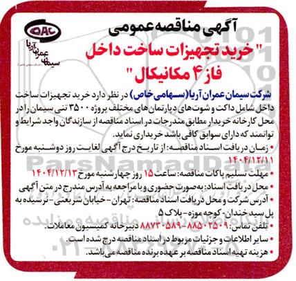 مناقصه عمومی خرید تجهیزات ساخت داخل فاز 4 مکانیکال