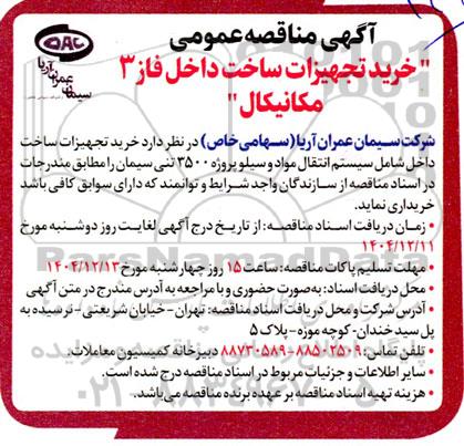 مناقصه عمومی خرید تجهیزات ساخت داخل فاز 3 مکانیکال