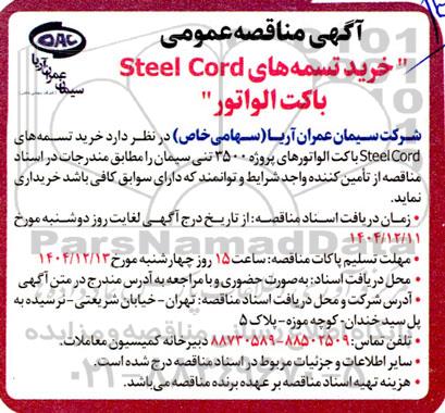 مناقصه عمومی خرید تسمه های Steel Cord باکت الواتور