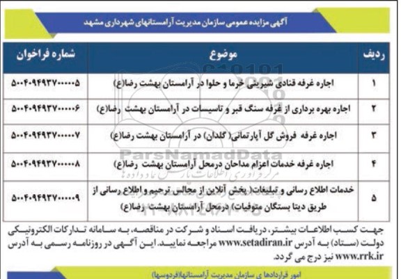 مزایده اجاره غرفه قنادی شیرینی خرما و حلوا در آرامستان بهشت رضا(ع) و ...