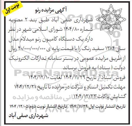 آگهی مزایده فروش یک دستگاه کامیون رنو میدلام 
