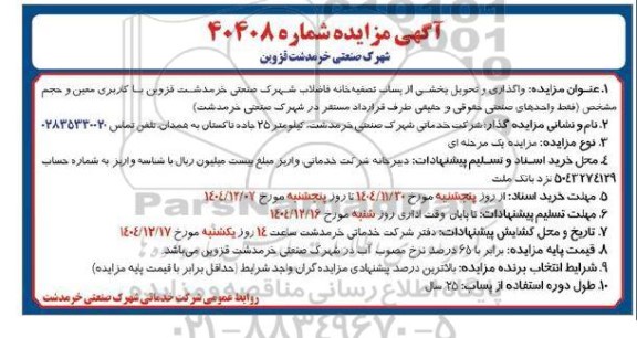 آگهی مزایده واگذاری و تحویل بخشی از پساب تصفیه خانه فاضلاب