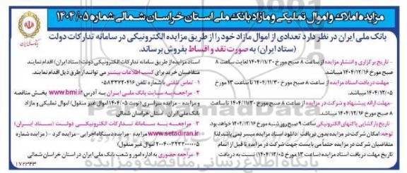 مزایده املاک و اموال تملیکی و مازاد
