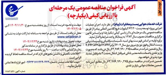 مناقصه عملیات اجرایی پروژه توسعه پست 63.20 کیلوولت