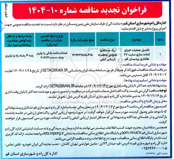تجدید مناقصه تکمیل عملیات اجرای آماده سازی سایت 27 هکتاری- نوبت دوم 