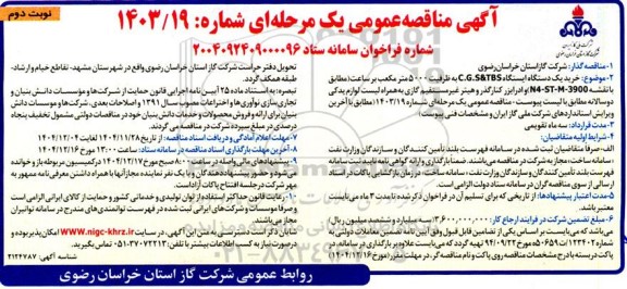 مناقصه خرید یک دستگاه ایستگاه C.G.S&TBS به ظرفیت 5000 متر مکعب بر ساعت ...نوبت دوم 