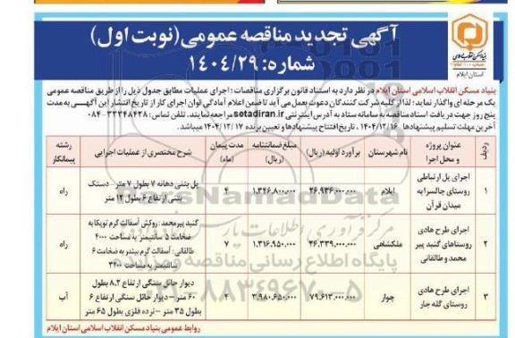 آگهی تجدید مناقصه اجرای پل ارتباطی روستای چالسرا به میدان قرآن....